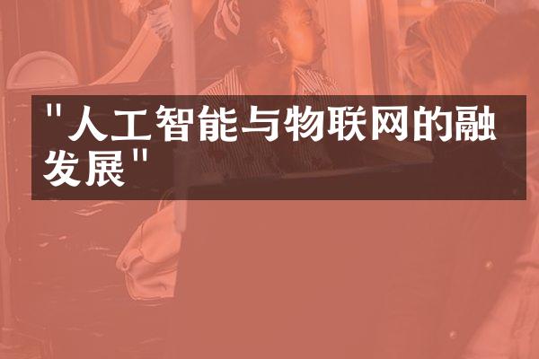 "人工智能与物联网的融合发展"