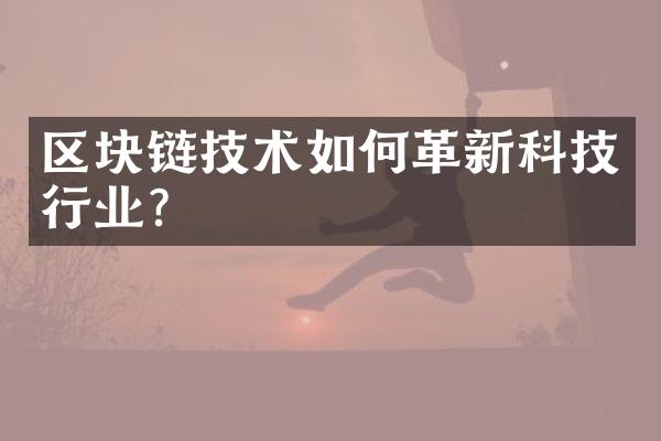 区块链技术如何革新科技行业？