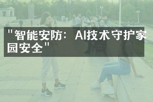 "智能安防：AI技术守护家园安全"