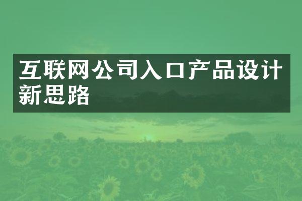 互联网公司入口产品设计新思路