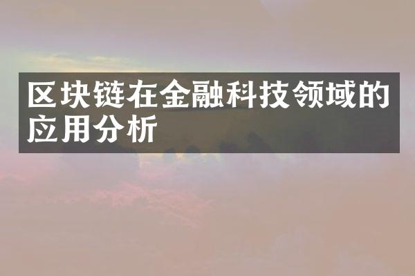 区块链在金融科技领域的应用分析