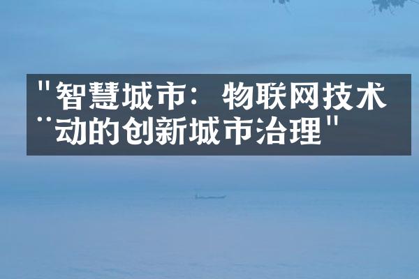 "智慧城市：物联网技术推动的创新城市治理"