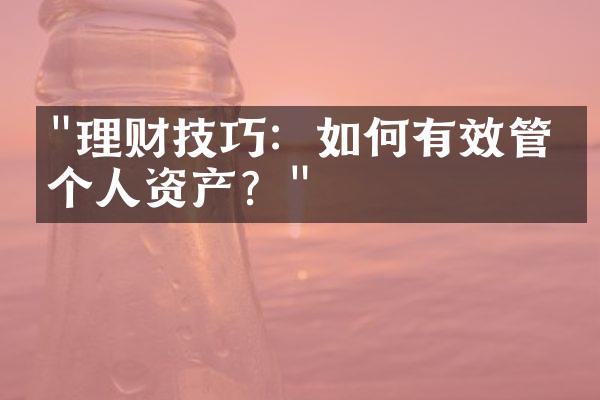 "理财技巧：如何有效管理个人资产？"