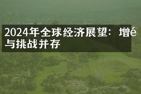 2024年全球经济展望：增长与挑战并存