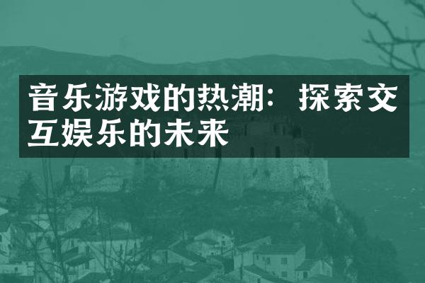 音乐游戏的热潮：探索交互娱乐的未来