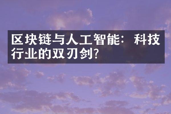 区块链与人工智能：科技行业的双刃剑？