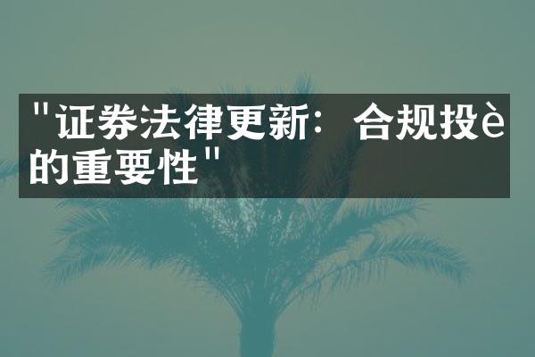 "证券法律更新：合规投资的重要性"