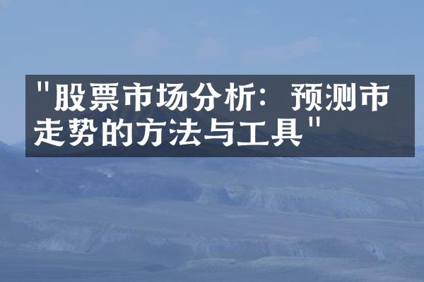 "股票市场分析：预测市场走势的方法与工具"