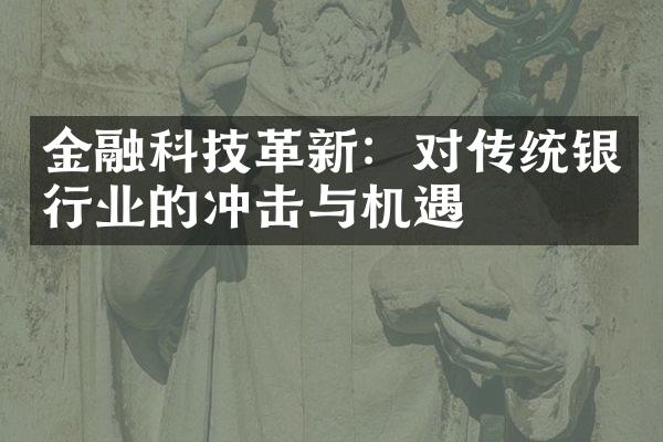 金融科技革新：对传统银行业的冲击与机遇