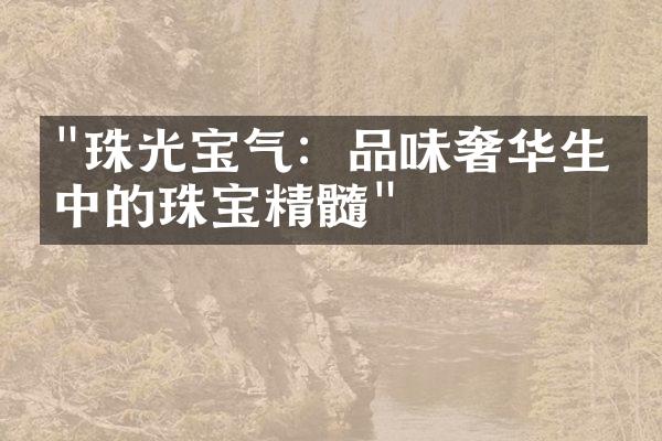 "珠光宝气：品味奢华生活中的珠宝精髓"