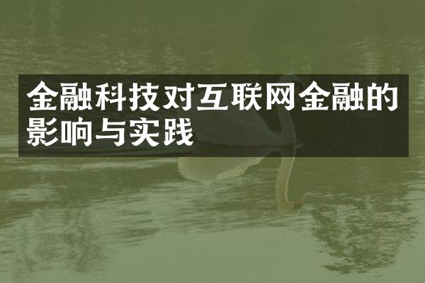 金融科技对互联网金融的影响与实践