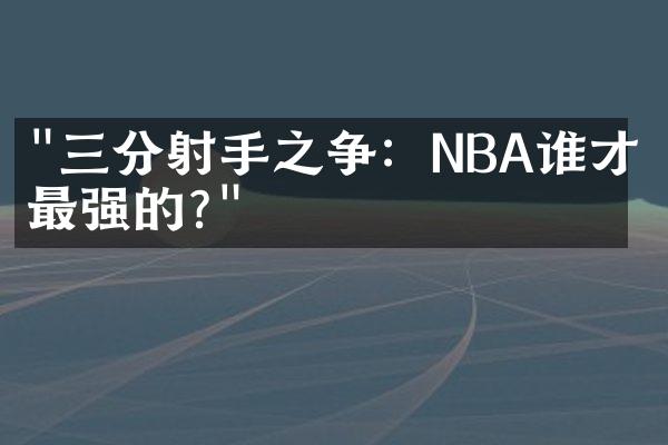 "三分射手之争：NBA谁才是最强的?"