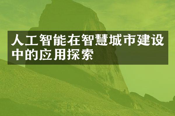 人工智能在智慧城市建设中的应用探索