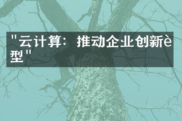 "云计算：推动企业创新转型"