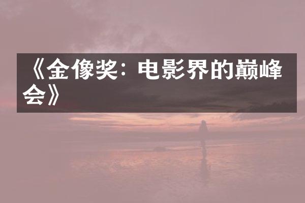 《金像奖: 电影界的巅峰盛会》