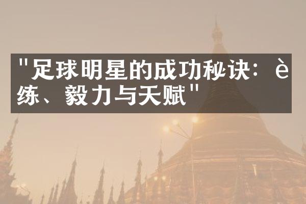 "足球明星的成功秘诀：训练、毅力与天赋"