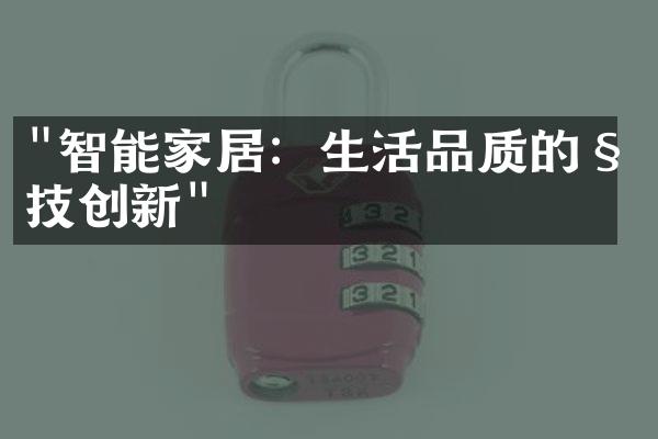 "智能家居：生活品质的科技创新"