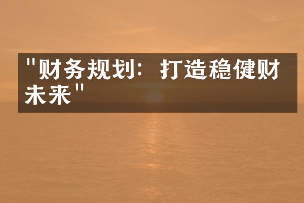 "财务规划：打造稳健财务未来"