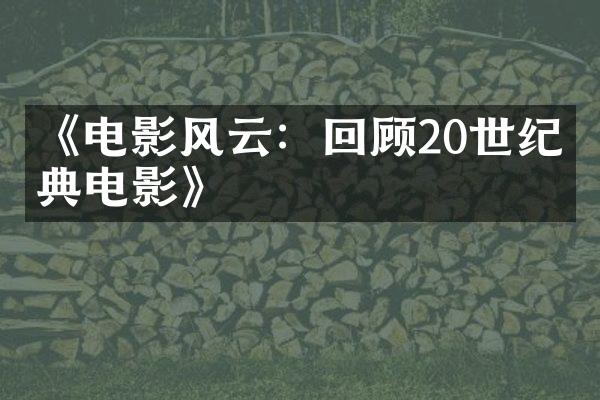 《电影风云：回顾20世纪经典电影》