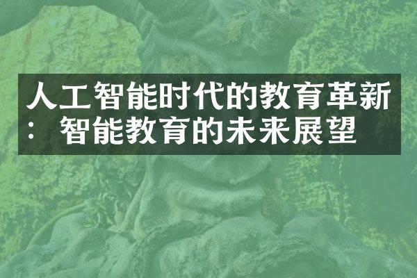 人工智能时代的教育革新：智能教育的未来展望