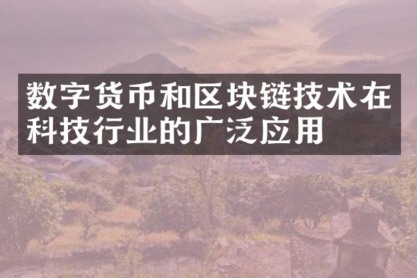 数字货币和区块链技术在科技行业的广泛应用