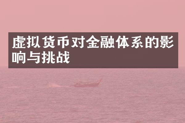 虚拟货币对金融体系的影响与挑战