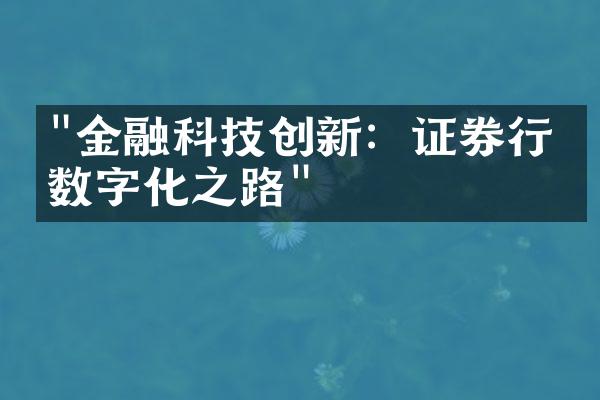 "金融科技创新：证券行业数字化之路"