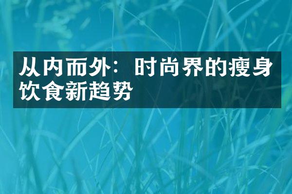 从内而外：时尚界的饮食新趋势