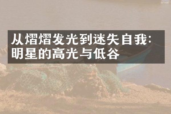 从熠熠发光到迷失自我：明星的高光与低谷