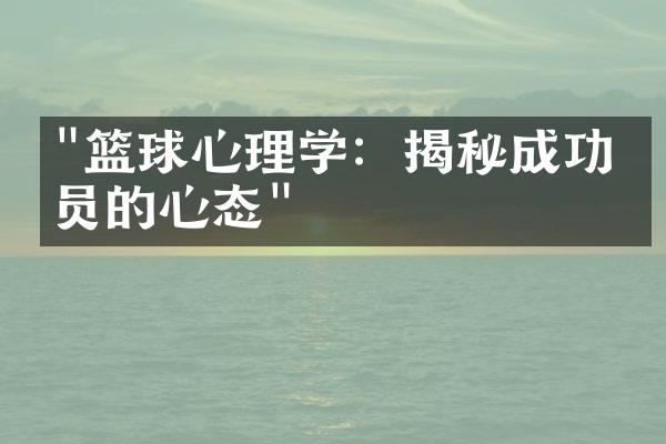 "篮球心理学：揭秘成功球员的心态"