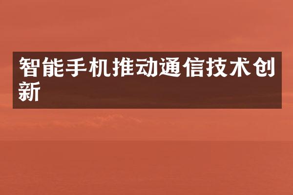 智能手机推动通信技术创新