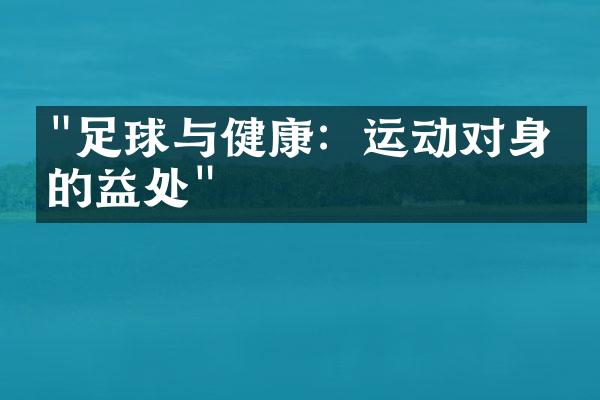 "足球与健康：运动对身心的益处"