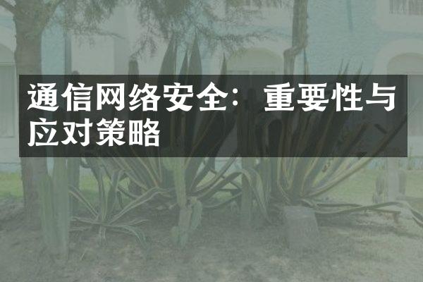 通信网络安全：重要性与应对策略