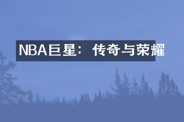 NBA巨星：传奇与荣耀