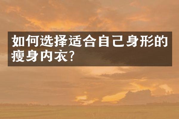 如何选择适合自己身形的内衣？