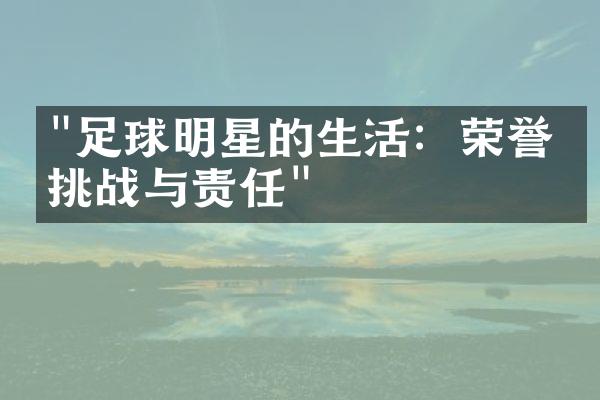 "足球明星的生活：荣誉、挑战与责任"