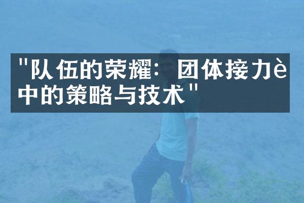 "队伍的荣耀：团体接力赛中的策略与技术"