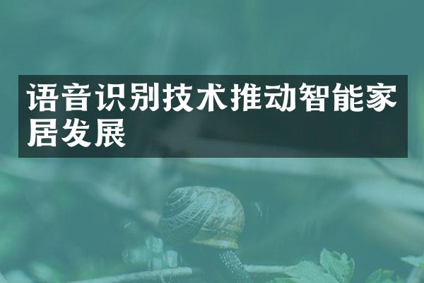 语音识别技术推动智能家居发展