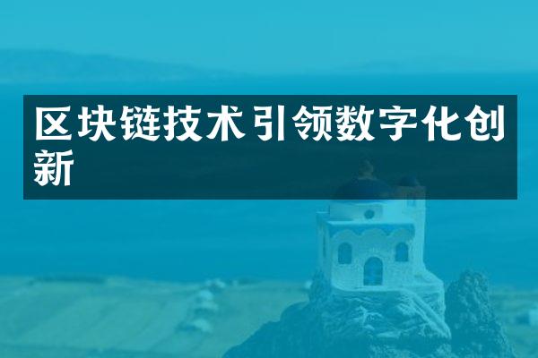 区块链技术引领数字化创新