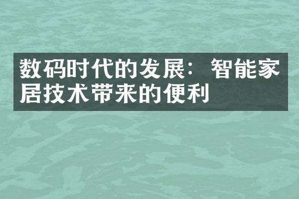 数码时代的发展：智能家居技术带来的便利