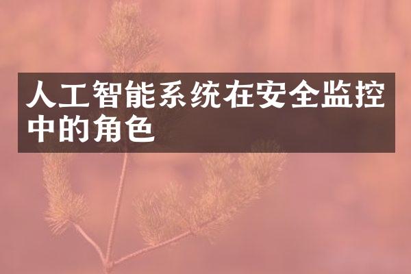 人工智能系统在安全监控中的角色