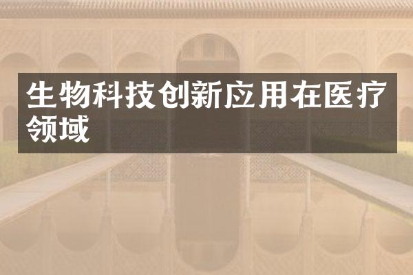 生物科技创新应用在医疗领域