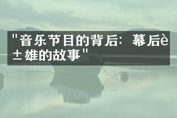 "音乐节目的背后：幕后英雄的故事"