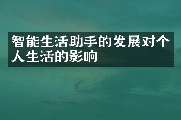 智能生活助手的发展对个人生活的影响