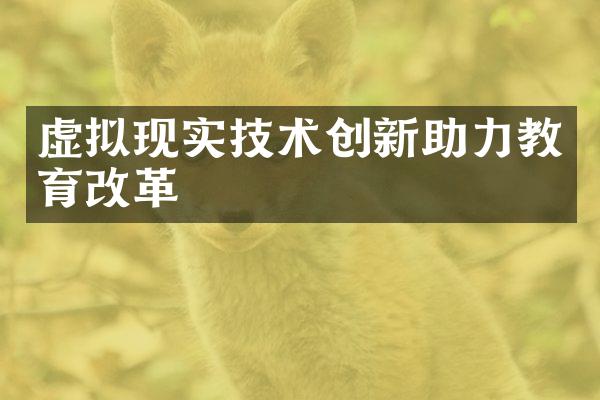 虚拟现实技术创新助力教育改革