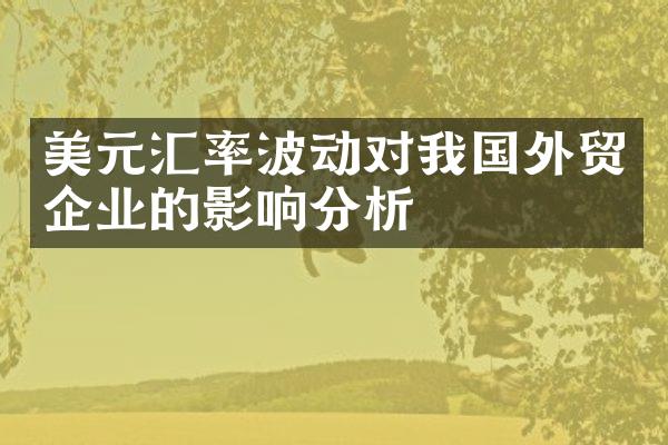 美元汇率波动对我国外贸企业的影响分析