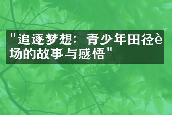 "追逐梦想：青少年田径赛场的故事与感悟"