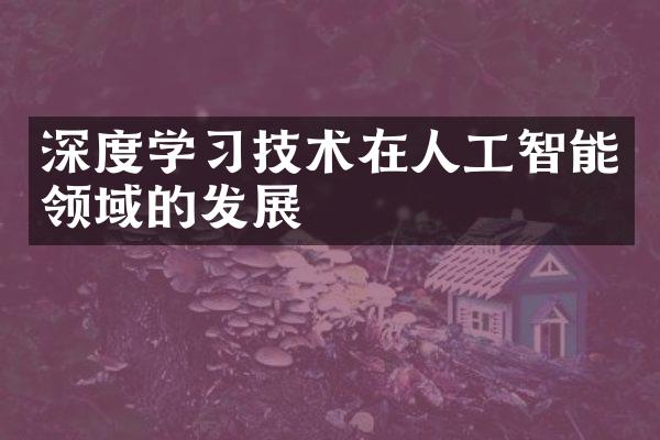 深度学技术在人工智能领域的发展