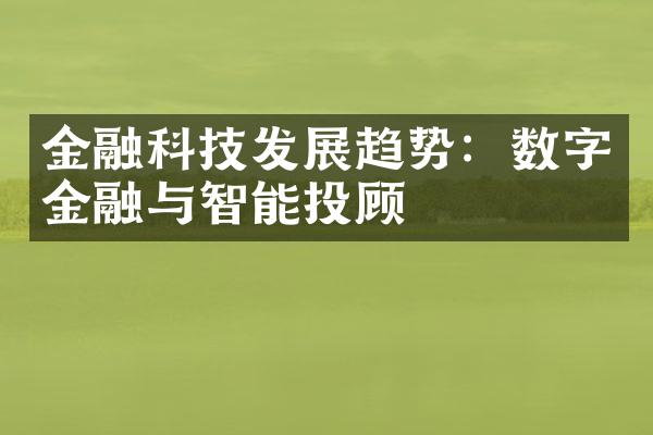 金融科技发展趋势：数字金融与智能投顾