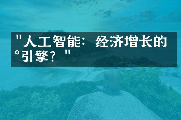 "人工智能：经济增长的新引擎？"